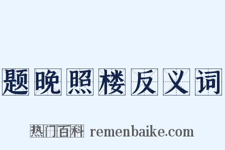 题晚照楼反义词是什么意思的图片